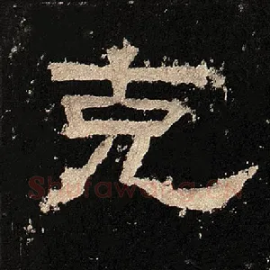 克