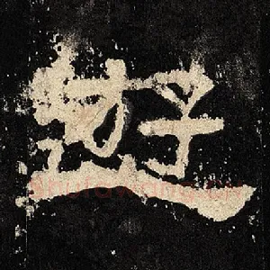 游