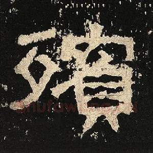 殡