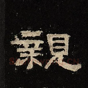 亲
