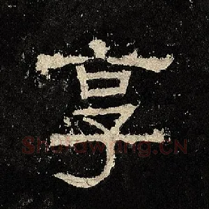 享