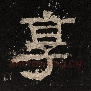 享