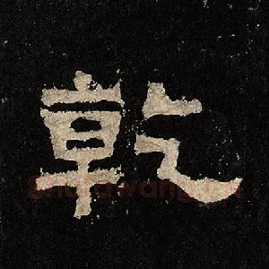 乾