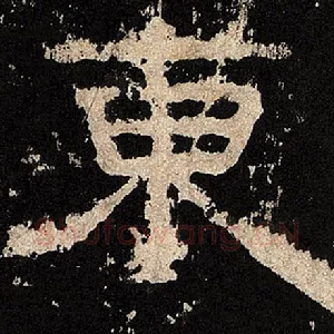 东