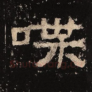 喋