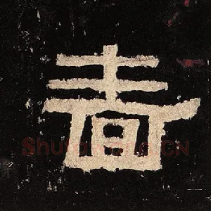 啬