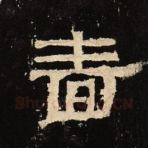 啬