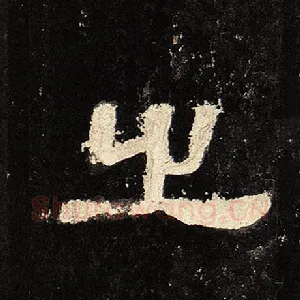 之