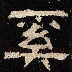 奚