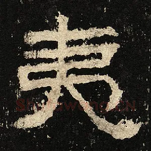 夷