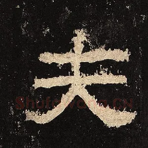 夫