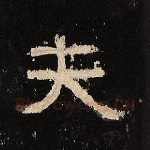 夫
