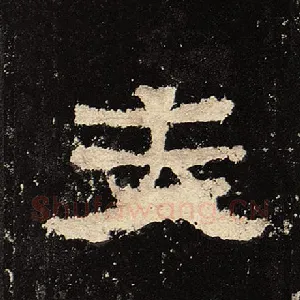 夫