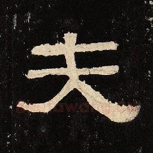 夫