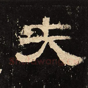 夫