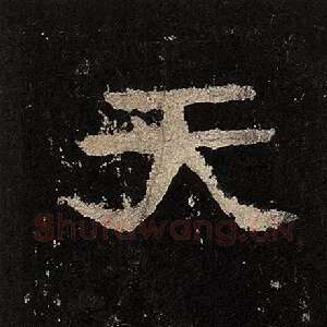 天
