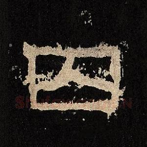 囚