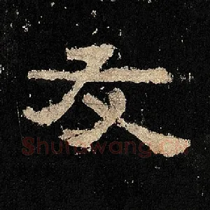 友