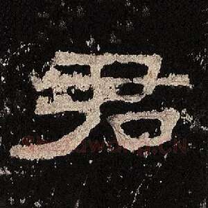 君
