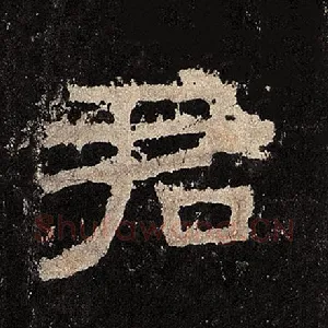 君