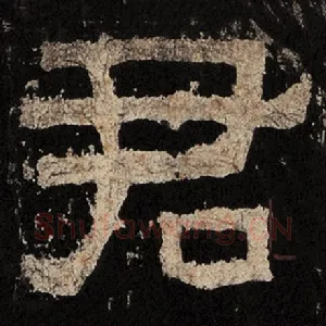 君