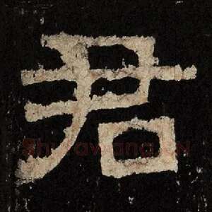 君