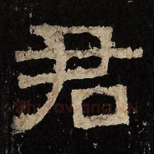 君
