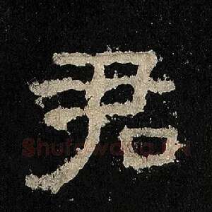 君