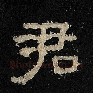 君