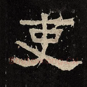 吏
