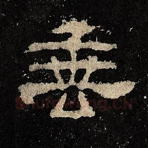 垂