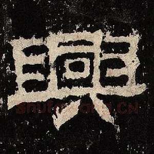 兴