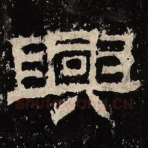 兴