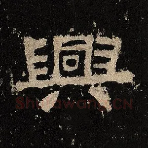 兴