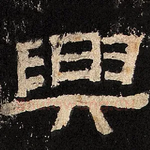 兴