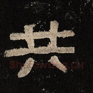 共