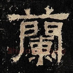 兰