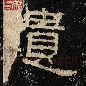 遗
