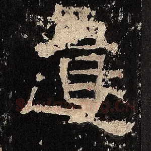 遗