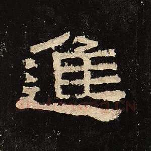 进