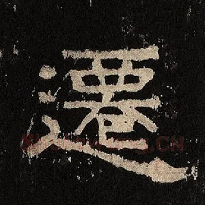 迁