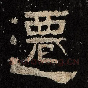 迁