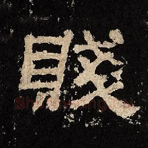 贱