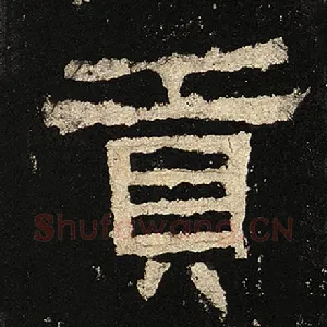 贡