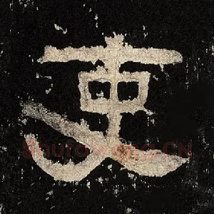 吏