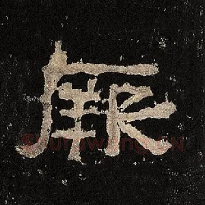 厥