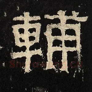 辅