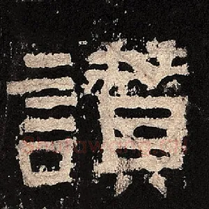 赞