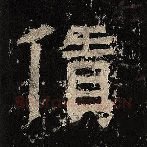 赁