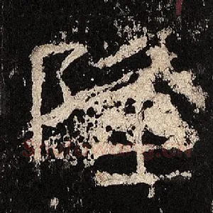 隆